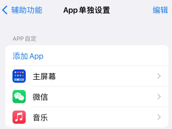 罗甸苹果14服务点分享iPhone14如何单独设置App 