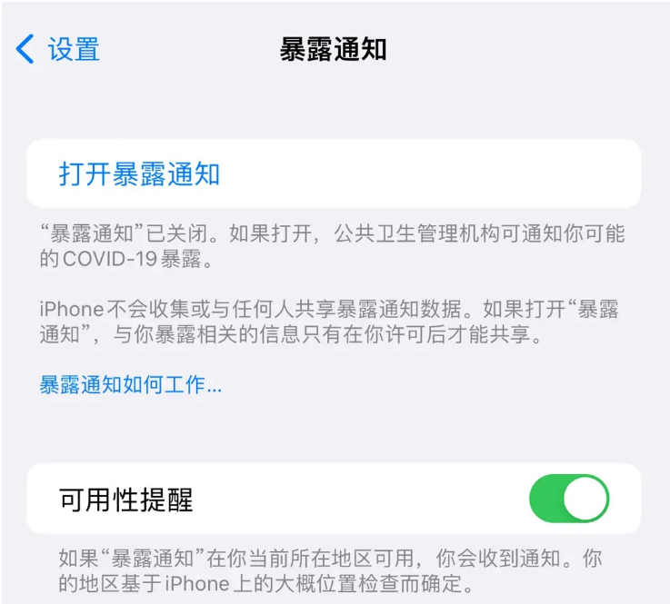 罗甸苹果指定维修服务分享iPhone关闭暴露通知操作方法 