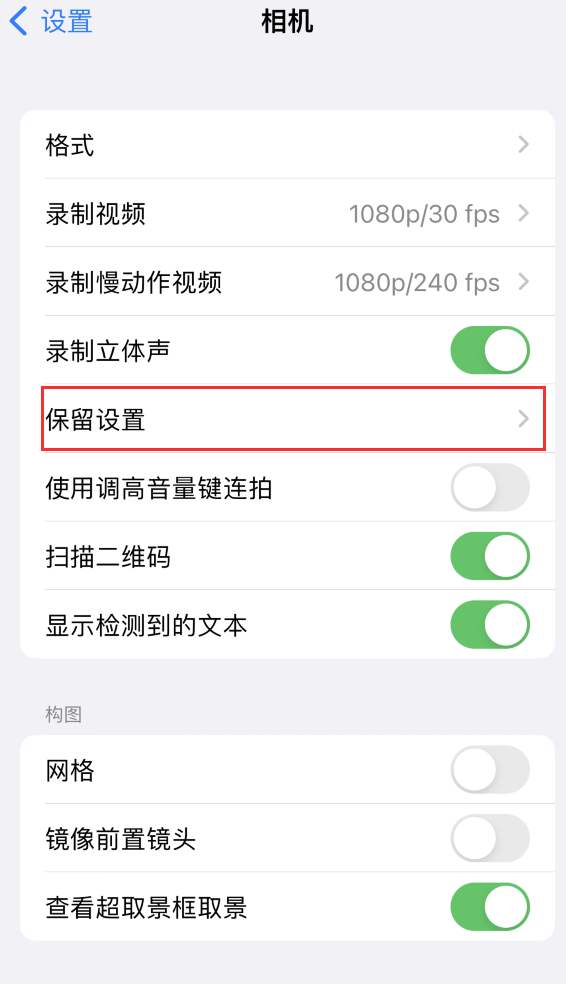 罗甸苹果14维修分享如何在iPhone 14 机型中保留拍照设置 