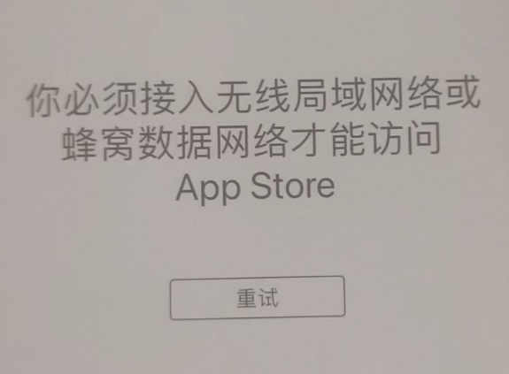 罗甸苹果服务网点分享无法在 iPhone 上打开 App Store 怎么办 