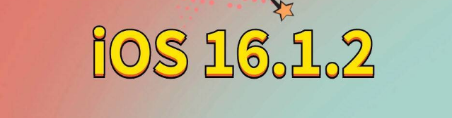 罗甸苹果手机维修分享iOS 16.1.2正式版更新内容及升级方法 