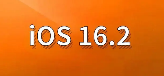 罗甸苹果手机维修分享哪些机型建议升级到iOS 16.2版本 