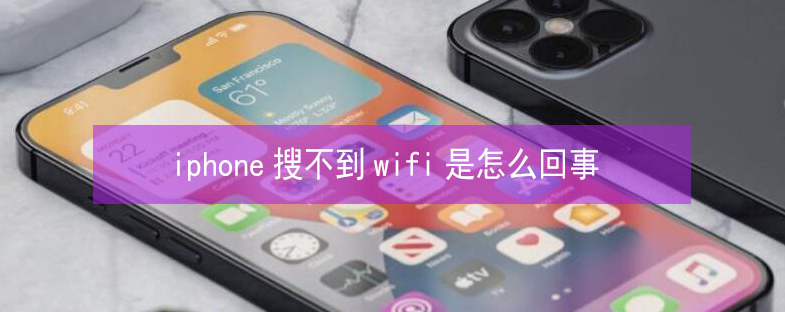 罗甸苹果13维修分享iPhone13搜索不到wifi怎么办 